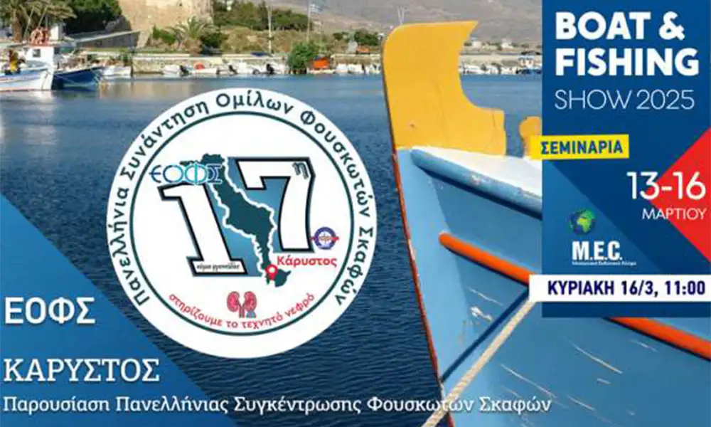 Κάρυστος: Παρουσίαση 17ης Πανελλήνιας Συνάντησης Ομίλων Φουσκωτών Σκαφών από τον ΕΟΦΣ