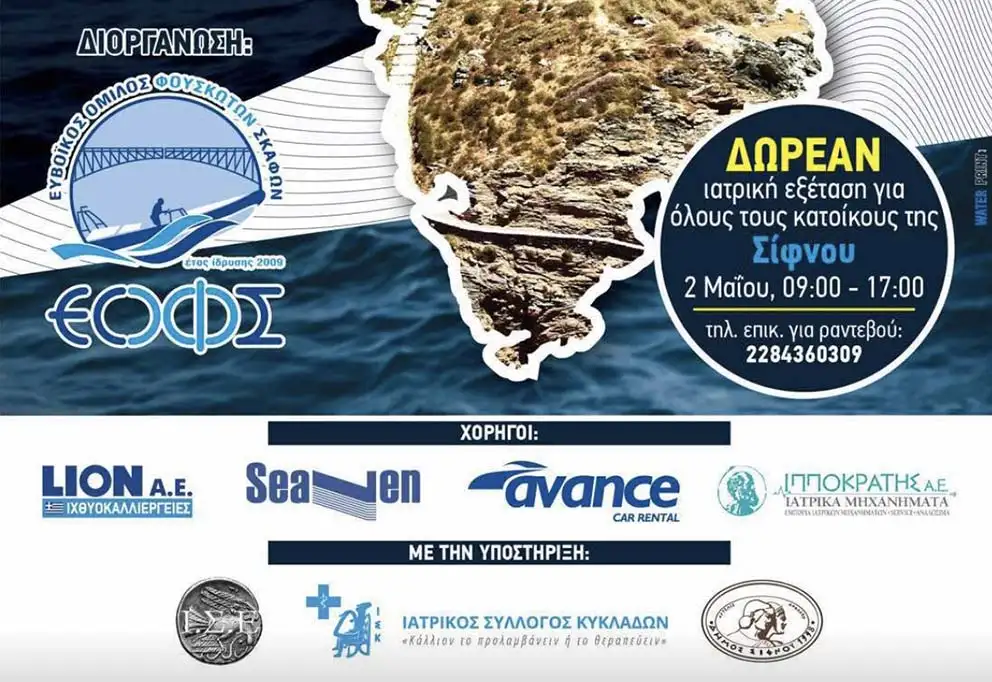 Ιατρική Αποστολή στη Σίφνο: Μια Γέφυρα Προσφοράς και Συνεργασίας